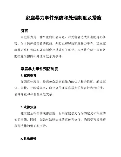 家庭暴力事件预防和处理制度及措施