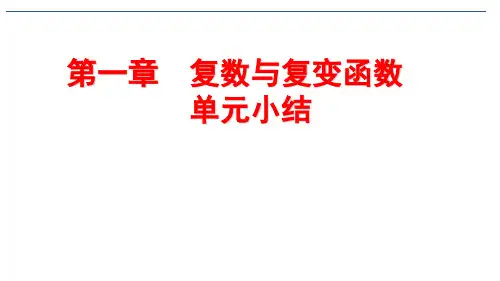 第一章复数与复变函数单元小结