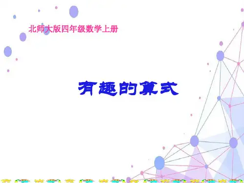 北师大版四年级数学上册《有趣的算式》公开课课件