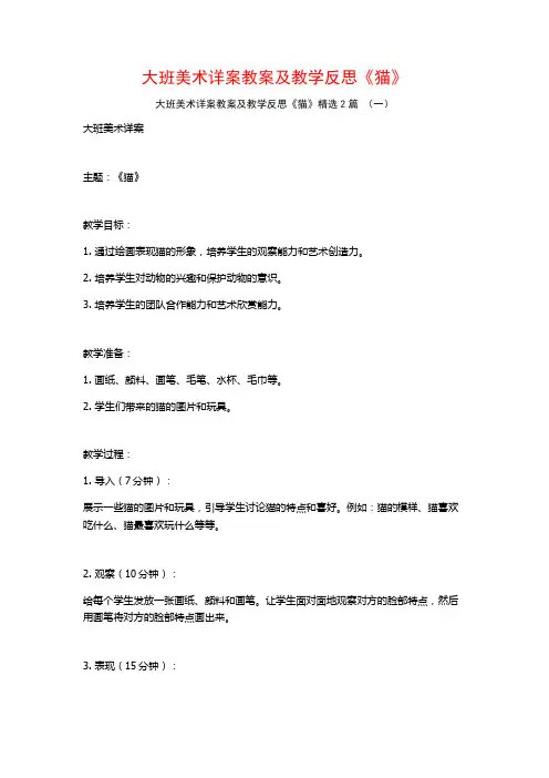大班美术详案教案及教学反思《猫》2篇