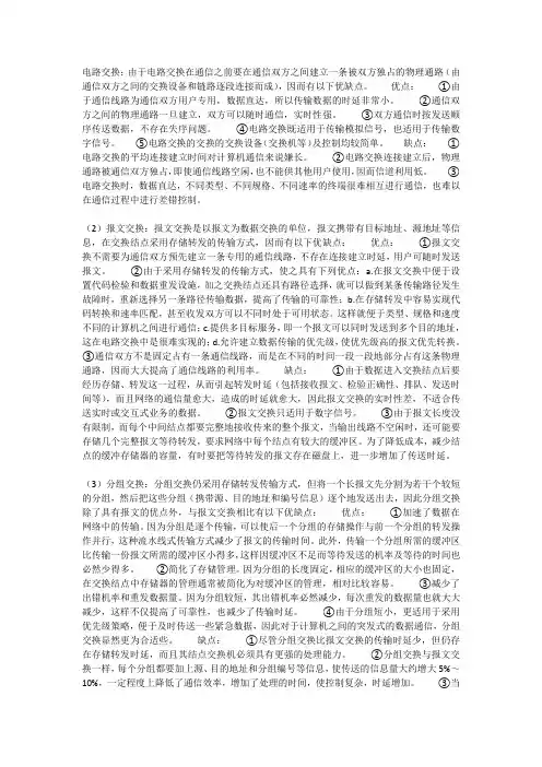 电路交换与分组交换的区别