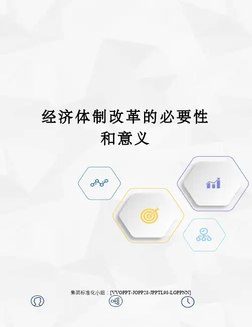 经济体制改革的必要性和意义