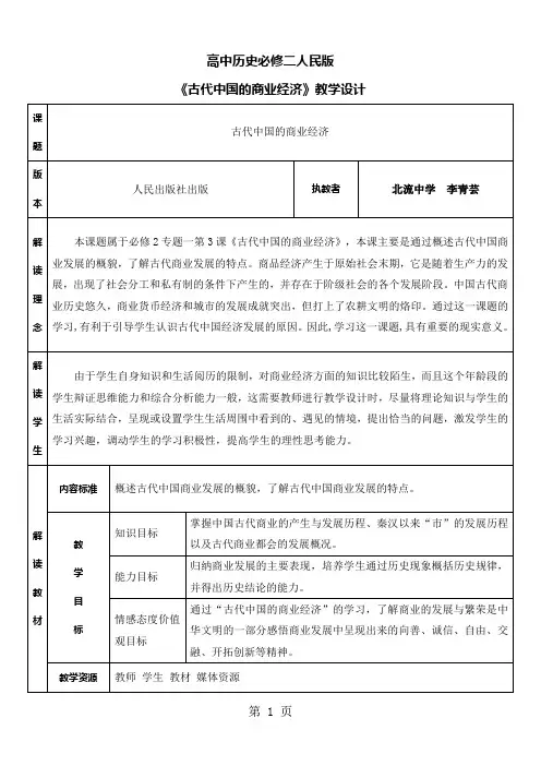 人民版高中历史必修二1.3《古代中国的商业经济》 教学设计