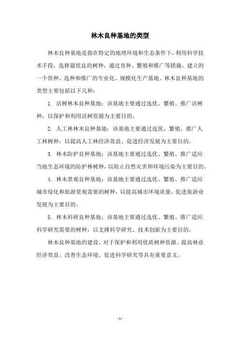 林木良种基地的类型