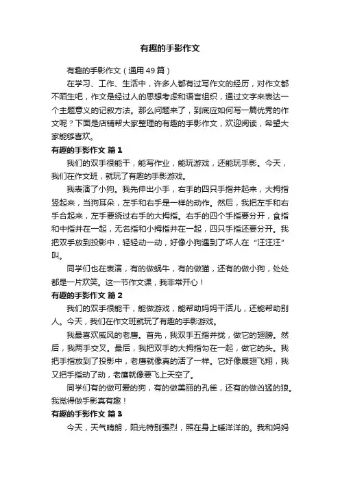 有趣的手影作文