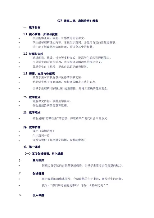 四年级上册语文《27故事二则：扁鹊治病》教案