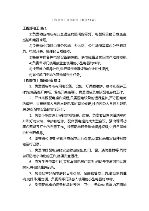 工程部电工岗位职责（通用13篇）