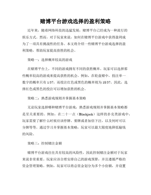赌博平台游戏选择的盈利策略