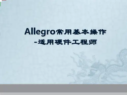 Allegro 常用基本操作(适用硬件工程师)