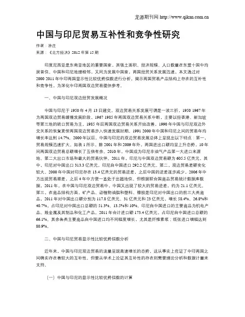 中国与印尼贸易互补性和竞争性研究