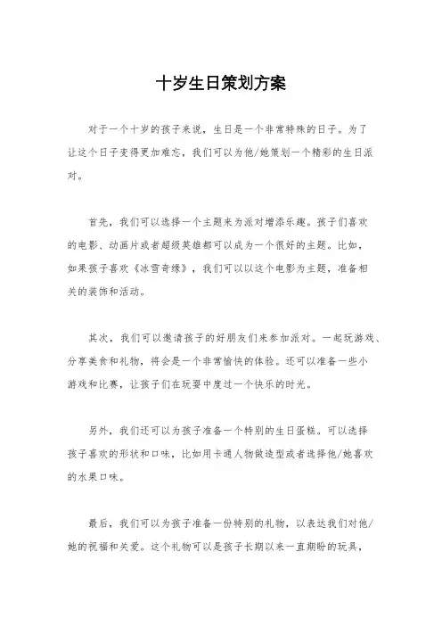 十岁生日策划方案