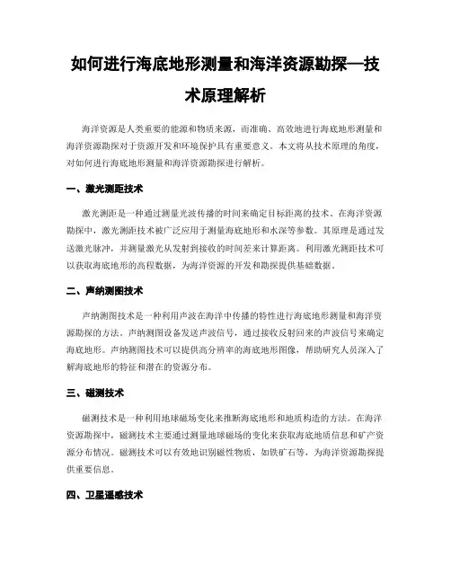 如何进行海底地形测量和海洋资源勘探—技术原理解析