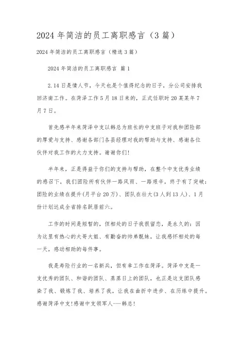 2024年简洁的员工离职感言(3篇)