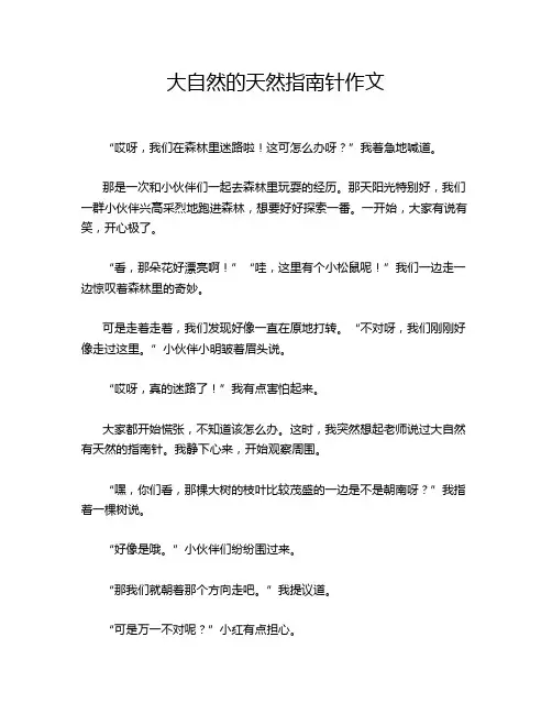大自然的天然指南针作文