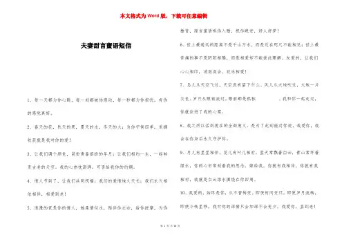 夫妻甜言蜜语短信 