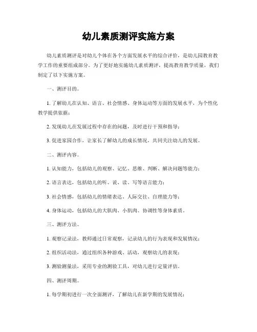 幼儿素质测评实施方案
