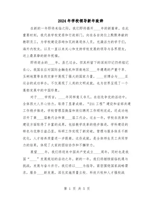 2024年学校领导新年致辞（3篇）