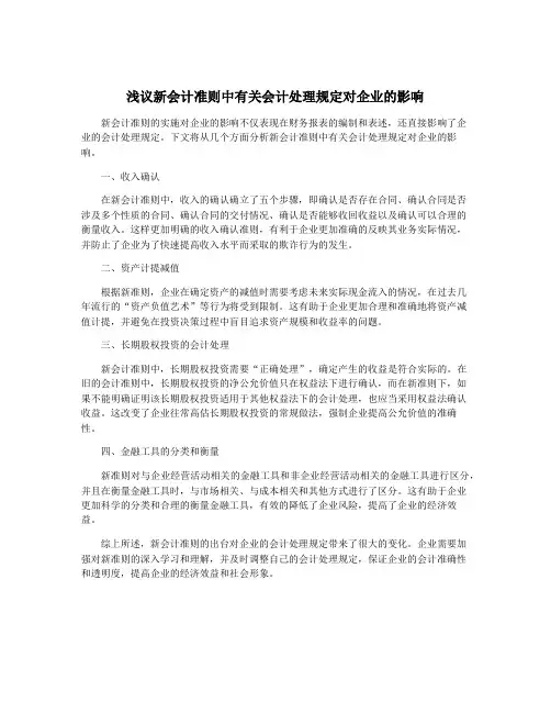 浅议新会计准则中有关会计处理规定对企业的影响