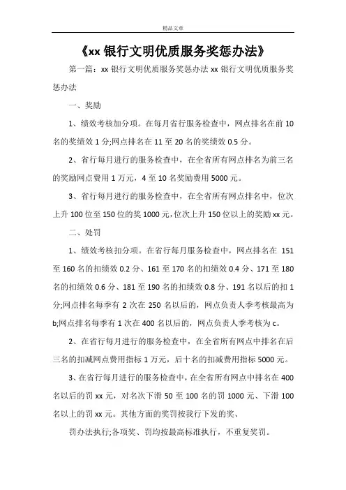《XXX银行文明优质服务奖惩办法》