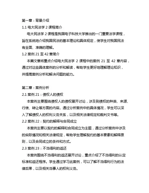 电大民法学2案例21至42章