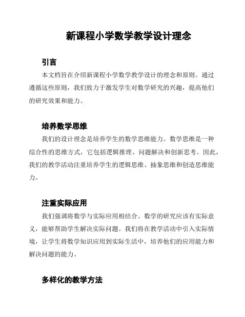 新课程小学数学教学设计理念