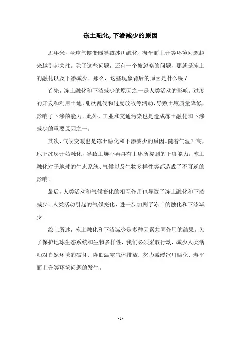 冻土融化,下渗减少的原因