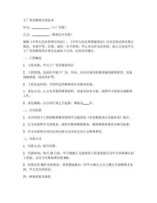工厂零星维修合同范本