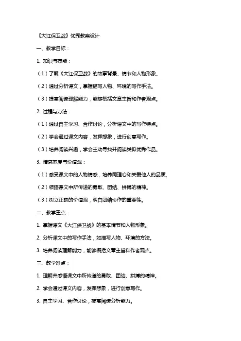 《大江保卫战》教案设计