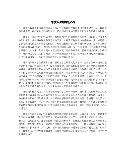 师爱是师德的灵魂