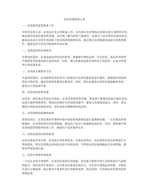 农药管理制度九条
