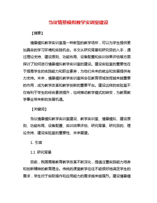 刍议情景模拟教学实训室建设