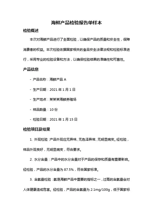 海鲜产品检验报告单样本