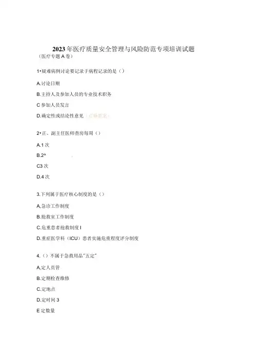 2023年医疗质量安全管理与风险防范专项培训试题 