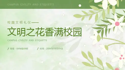 校园文明礼仪PPT