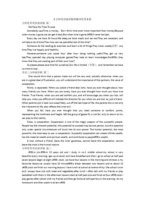 3分钟英语演讲稿带翻译优秀9篇