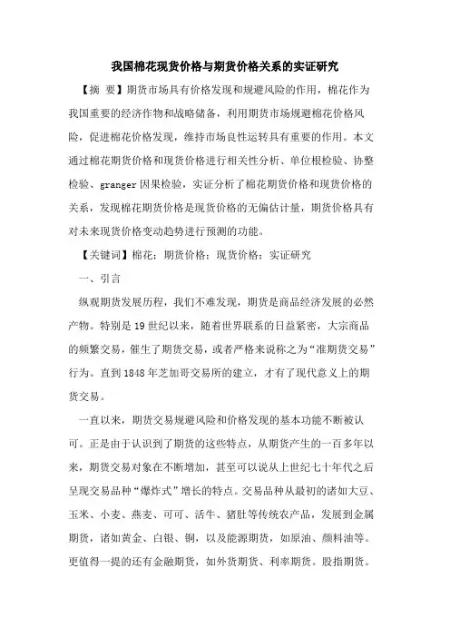 我国棉花现货价格期货价格关系实证研究