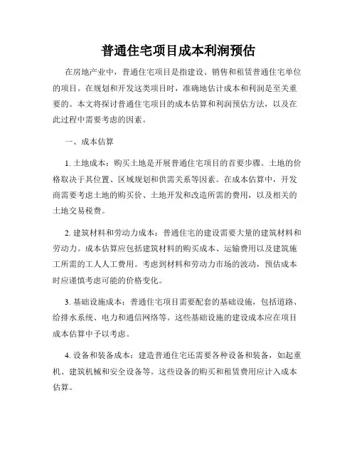 普通住宅项目成本利润预估