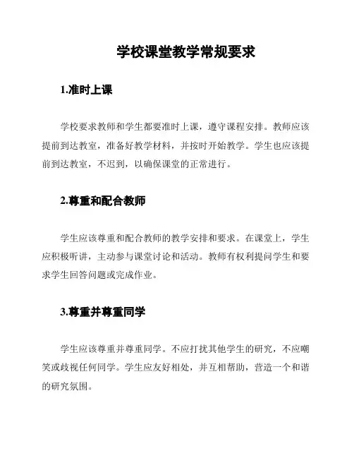 学校课堂教学常规要求