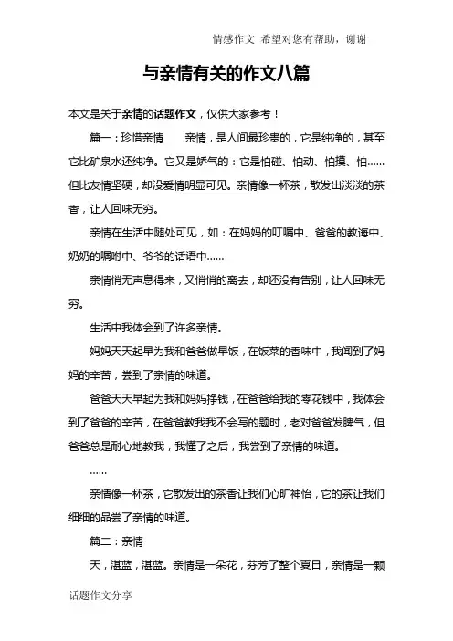 与亲情有关的作文八篇