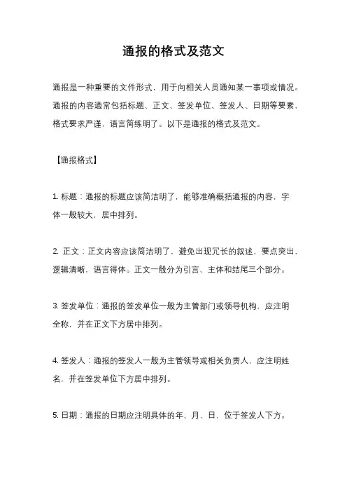 通报的格式及范文