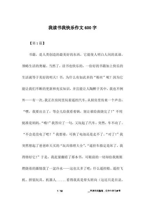 我读书我快乐作文600字