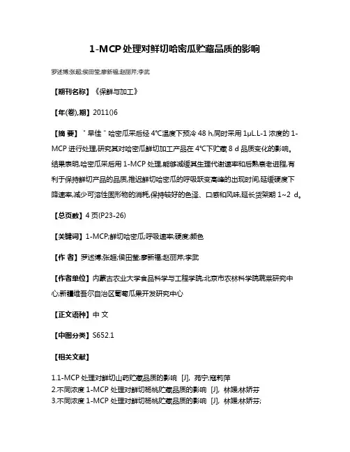 1-MCP处理对鲜切哈密瓜贮藏品质的影响