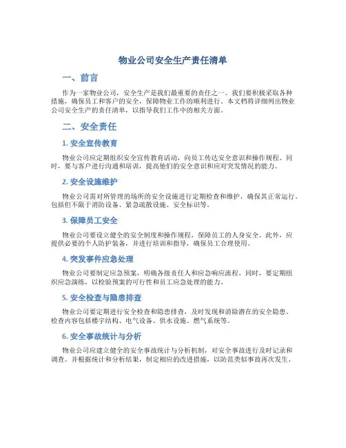物业公司安全生产责任清单