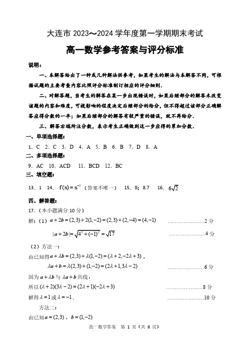 辽宁省大连市2023-2024学年高一上学期期末考试数学答案