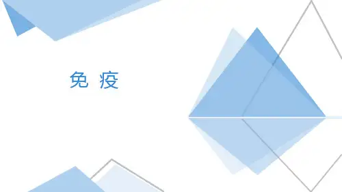 《免疫》PPT课件