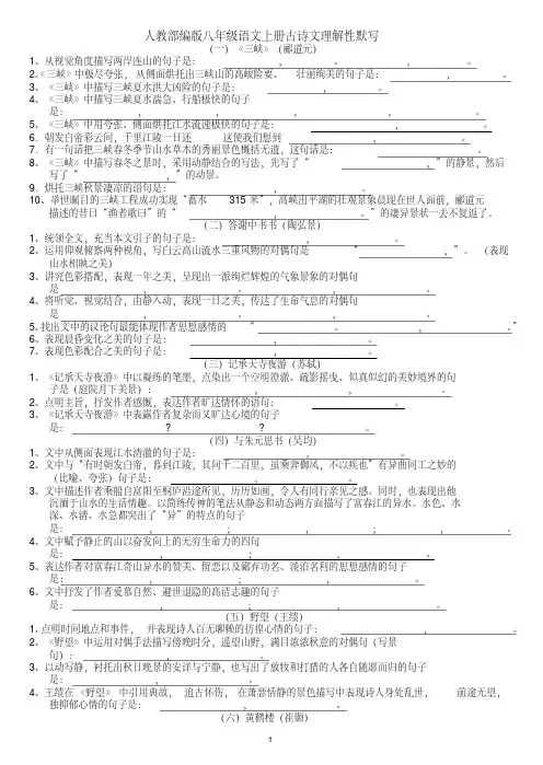 (完整)人教部编版八年级语文上册古诗文理解性默写(附答案)