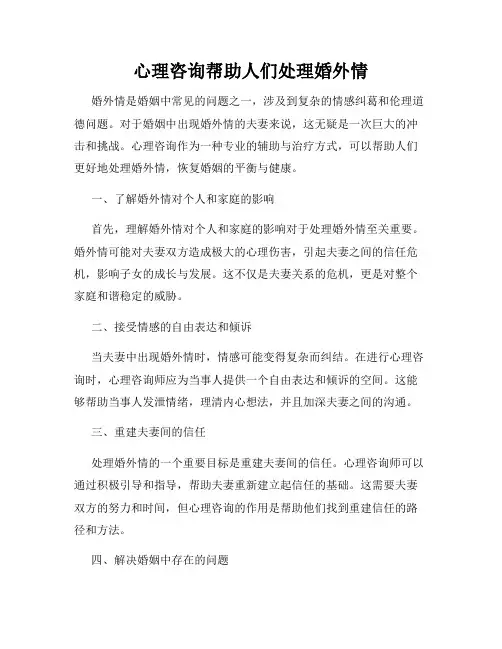 心理咨询帮助人们处理婚外情