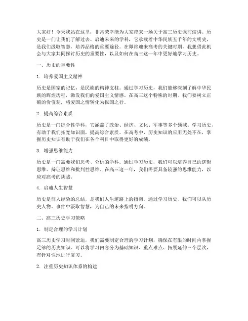 高三历史课前演讲稿范文