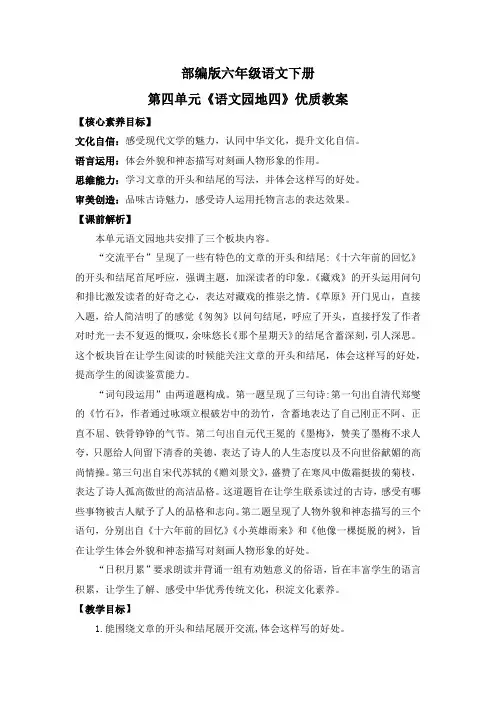 部编版六年级语文下册第四单元《语文园地四》优质教案