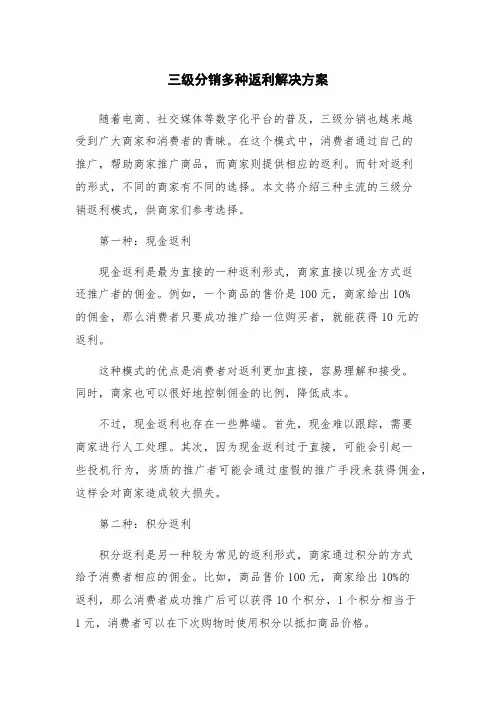 三级分销多种返利解决方案